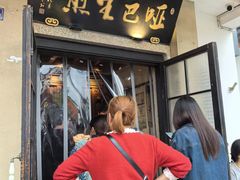 -哑巴生煎(临顿路店)