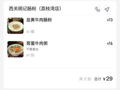 -西关明记肠粉(荔枝湾店)