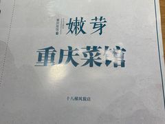 -嫩芽 ·地道重庆菜(十八梯露台夜景店)