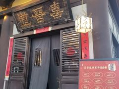 -喜晋道面馆(华严寺广场店)