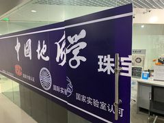 -北京中地大珠宝鉴定中心(柏汇店)