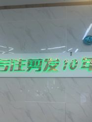 -秦·专注剪发