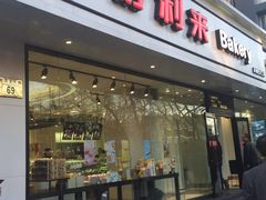门面-好利来(北新桥店)