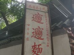 -玲玲面屋