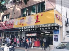 门面-阿男野栗王(金门路店)