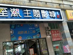 -至潮影城(厦禾路美仁广场店)