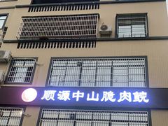 门面-顺源客宴·中山脆肉鲩(滨江路店)