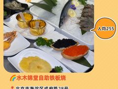 -水木锦堂·自助铁板烧(世贸天阶店)