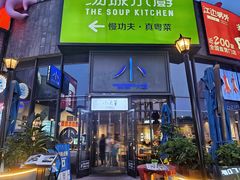 -小大董·烤鸭(五棵松店)