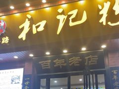 -和记粉馆(湘春路店)