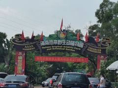 -海南热带野生动植物园