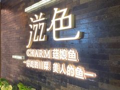 门面-滋色臻选川菜(北京坊旗舰店)