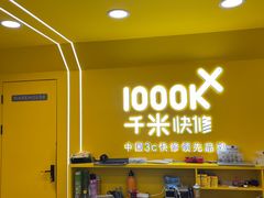 -千米手机电脑维修回收(吴中路店)