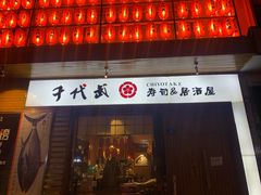 -千代武日本料理(开发区店)