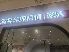 -海马体照相馆(上海月星环球港店)