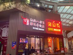 门面-八合里潮汕鲜牛肉火锅(深圳海岸城店)