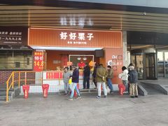 门面-好好栗子店(海宁总店)