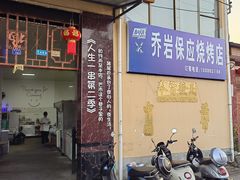 -乔岩保应烧烤店