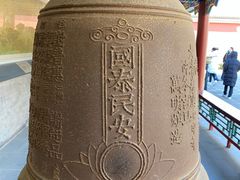 -大钟寺古钟博物馆