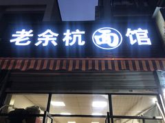 门面-老余杭面馆