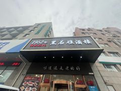 -黑石礁酒楼·海鲜(黑石礁店)