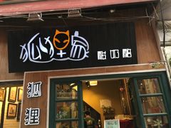门面-狐狸家·酸奶酪专门店(平江路店)