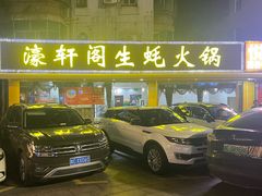 -濠轩阁特色生蚝火锅(水湾路店)