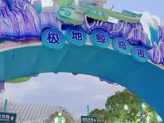 -海合安武汉极地海洋公园