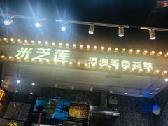 门面-美芝莲(领展购物广场中关村店)