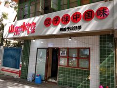 门面-山东水饺(南坪新街店)