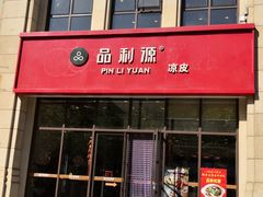 门面-品利源凉皮(数码广场店)