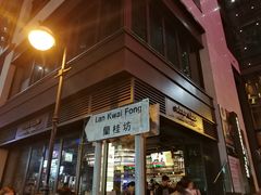 -兰桂坊
