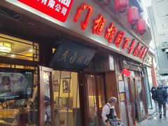 -门框胡同百年卤煮(前门店)