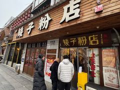 -矮子粉店1985·长沙米粉(湘春路店)