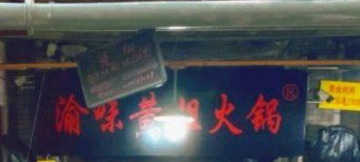 -渝味黄姐火锅(黄泥村店)