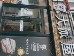 门面-大派屋(桂林路店)