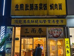 -三两春(浦三路店)