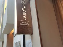-飞天大厦清真餐厅