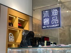 -沐渔二手奢侈品黄金手表包包回收·中古店(广州塔店)