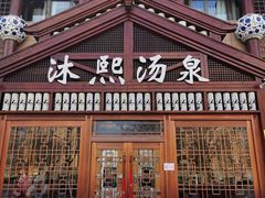 -沐熙汤泉(新安里店)