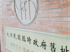 -大韩民国临时政府旧址