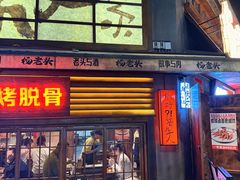 -杨老头鲜货烧烤(太古里店)