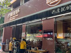 门面-巴厘龙虾·榜首油焖大虾(旗舰店·万松园)
