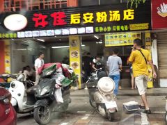 -许佳后安粉汤店