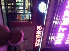 android_upload_pic-金香缘米线(大润发店)