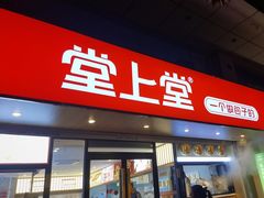 -堂上堂(益民街店)
