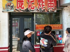 -庞记炸串