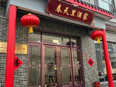 -微山岛春天里酒家