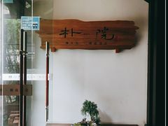 -成都皈徕栖精品酒店(四川大学九眼桥店)