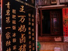 -王万妈卤猪脚(青岩交通路)